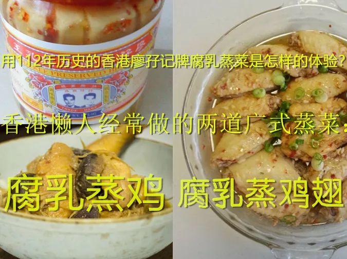 粤菜谱55期 用香港百年历史廖孖记腐乳蒸鸡 与豆腐乳蒸鸡翅是怎样的体验